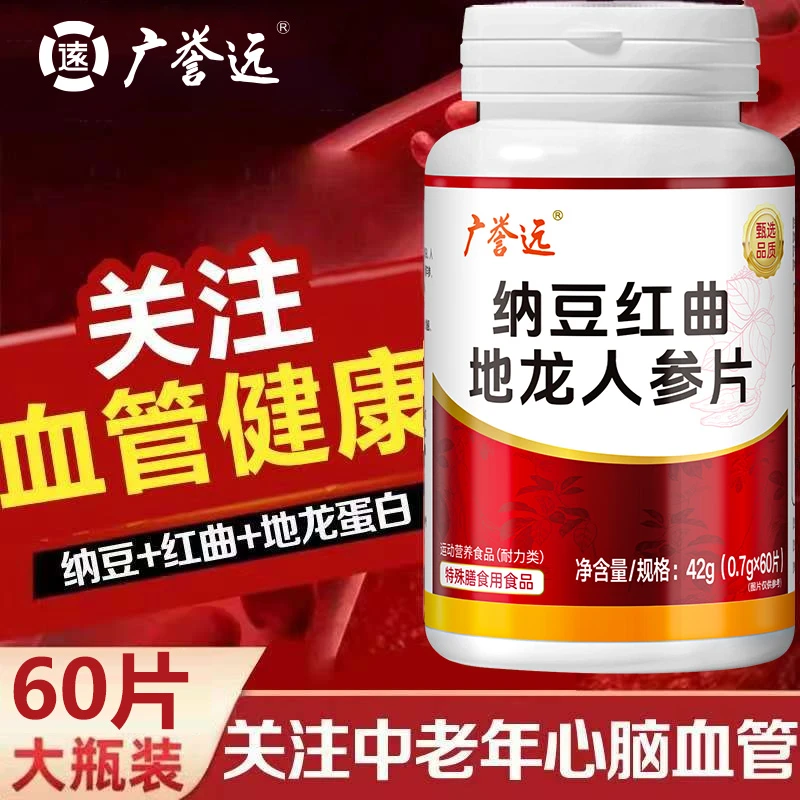 血管清道夫！广誉远纳豆红曲地龙人参片中老年人心脑血管疏通堵塞