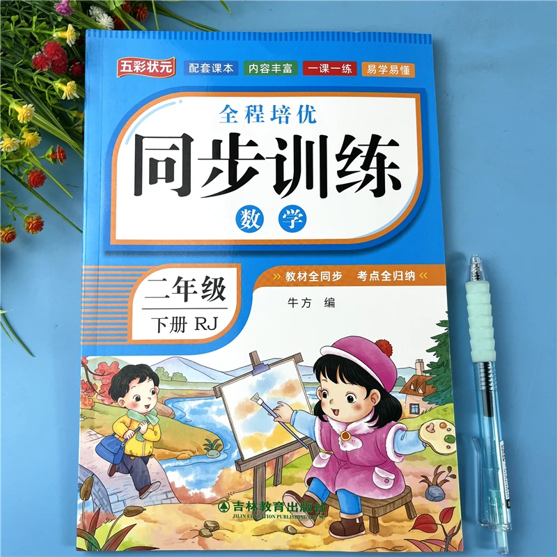 人教版二年级下册数学同步训练数学同步练习册数学教材同步练习题