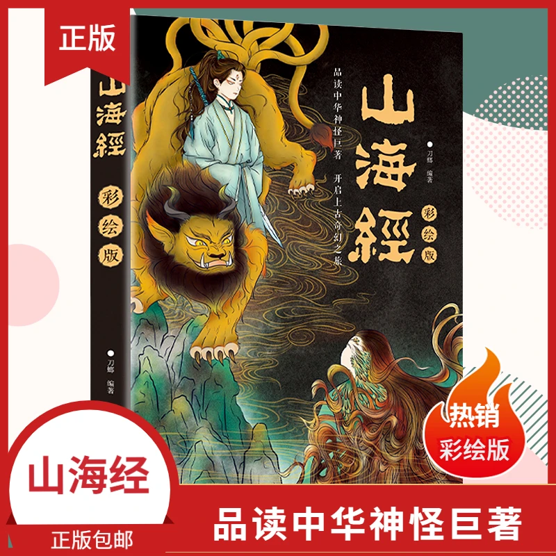 山海经 彩绘版 品读中华神怪巨著 开启上古莽荒之旅伏魔X