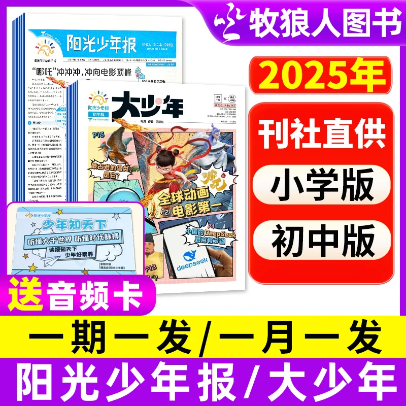 阳光少年报初中版/小学版2025/2026官方征订大小少年新闻时事报纸