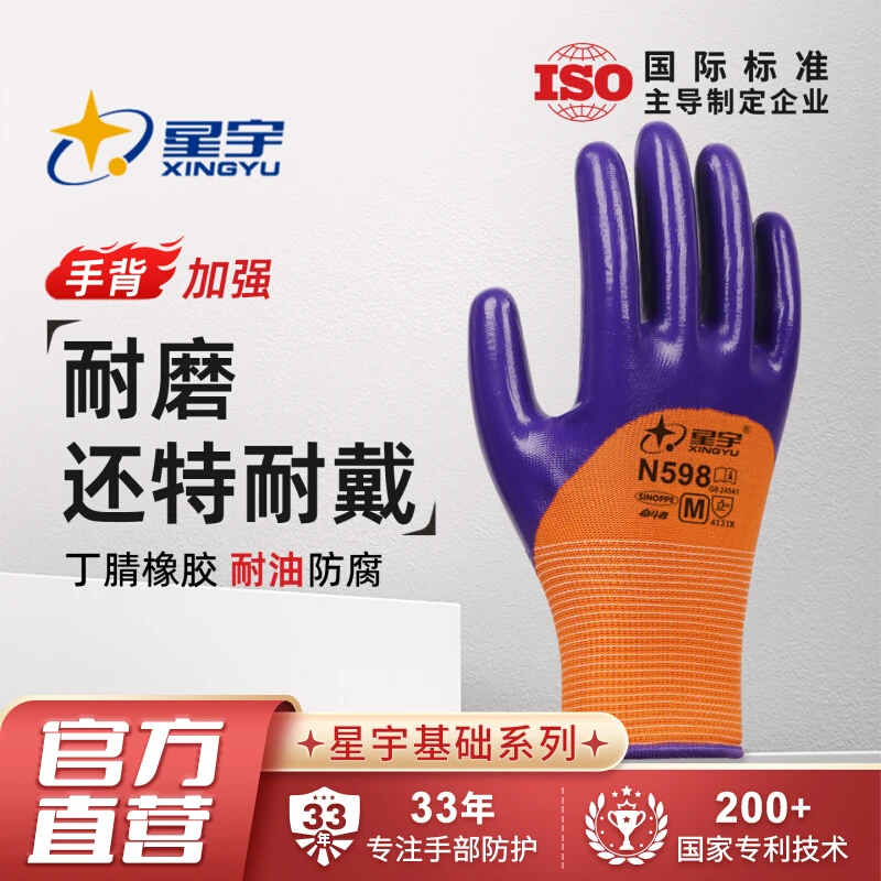 星宇正品N598劳保手套丁腈高弹耐磨透气耐油防护工作透气劳动