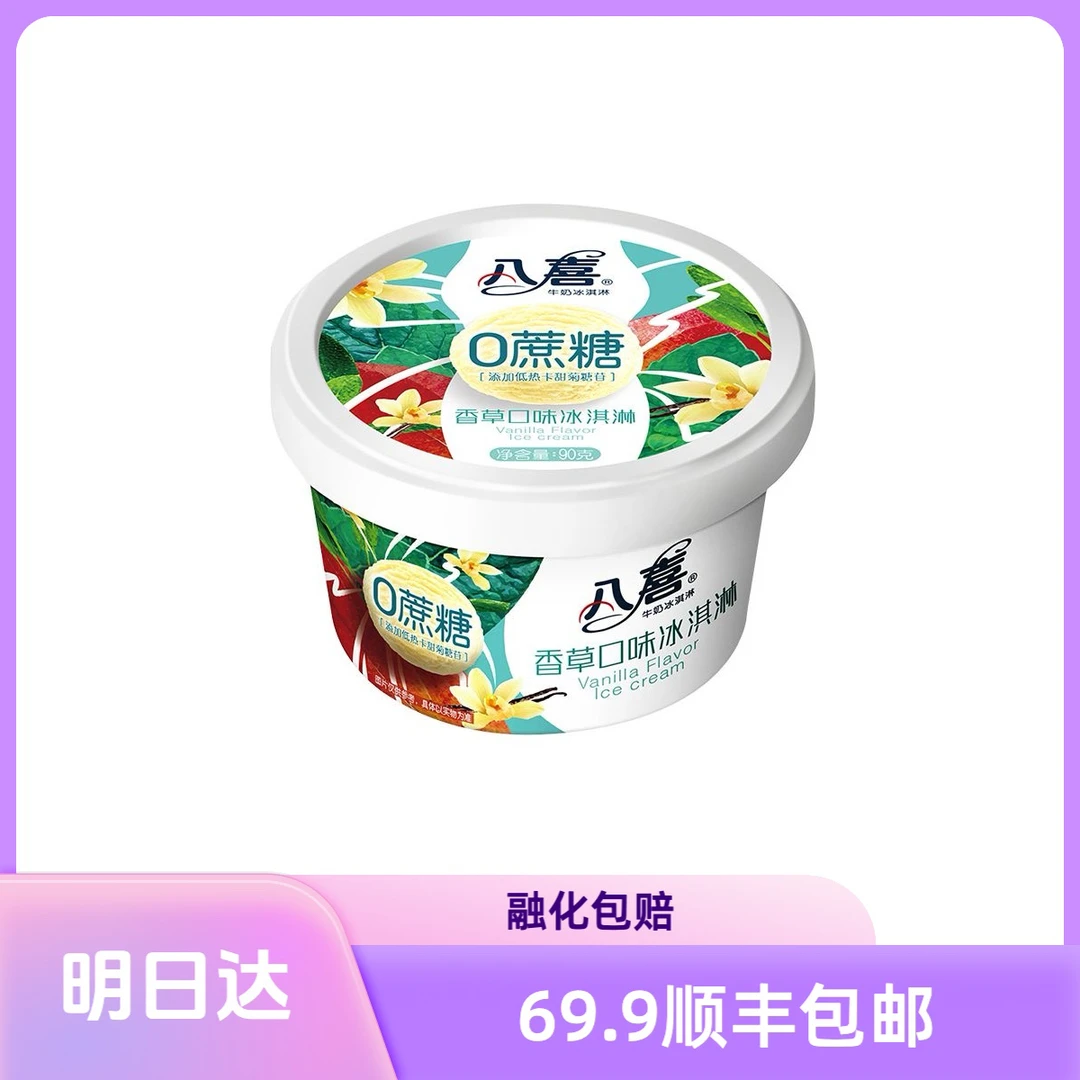 【八喜90克系列】0蔗糖冰淇淋香草口味巧克力口味朗姆口味草莓口味香草口味网红雪糕雪糕同城配