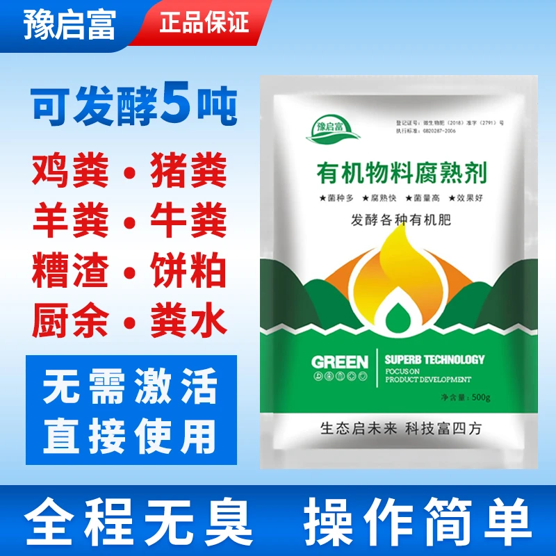 em专用堆肥发酵菌羊粪农家肥粪水鱼蛋白有机肥发酵粉豫启富腐熟剂