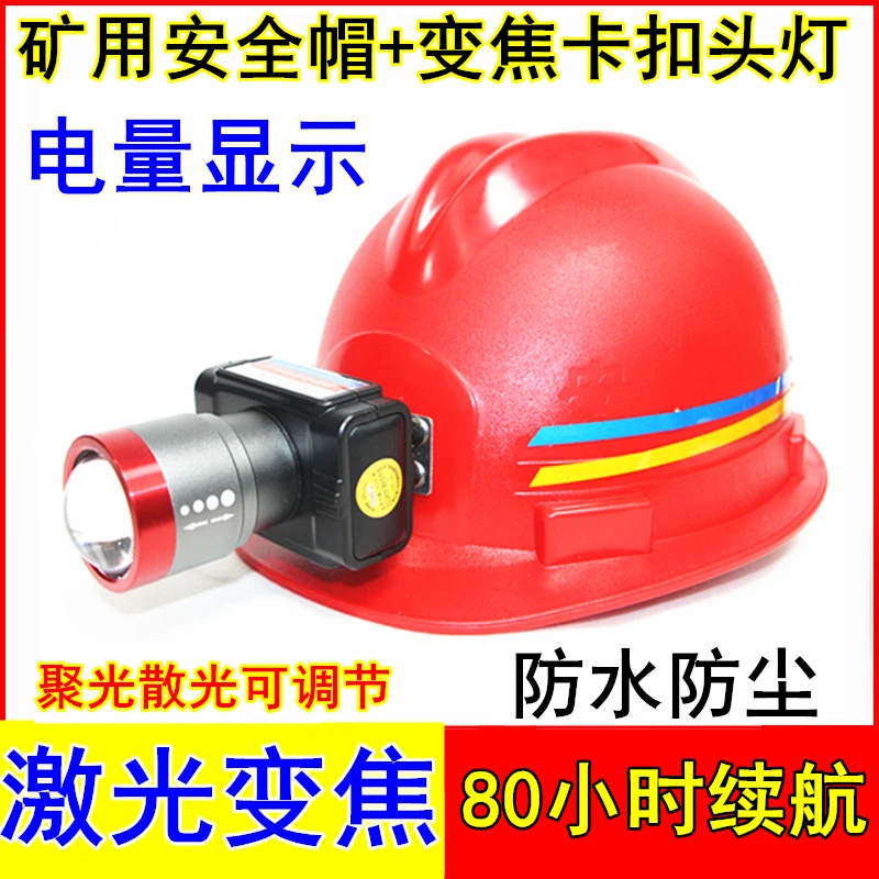 激光变焦头灯安全帽80小时矿工帽施工工地盔煤矿工专用井下卡扣