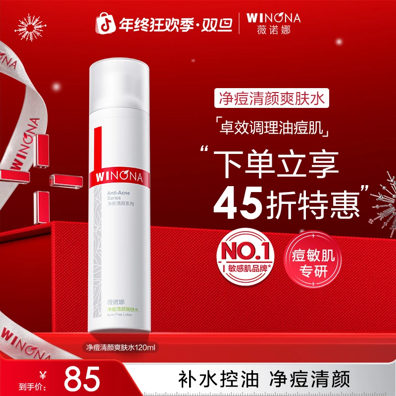 【圣诞礼物】薇诺娜净痘清颜爽肤水油痘肌祛痘痘控油补水保湿化妆水