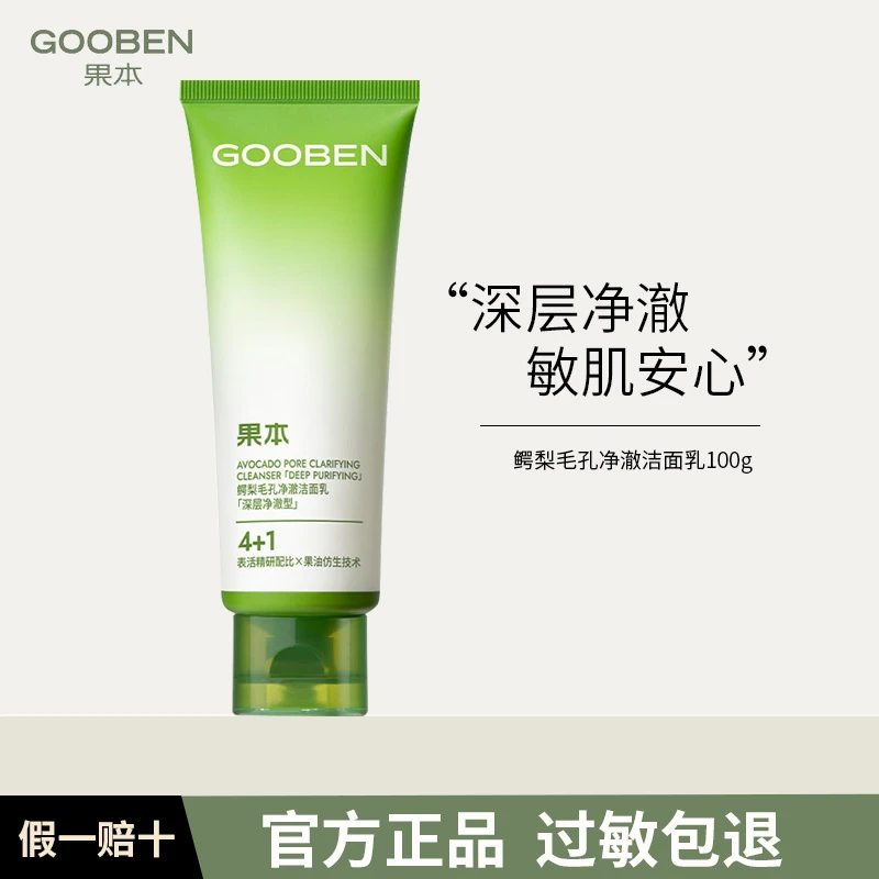 果本鳄梨毛孔净澈洁面乳深层净澈型氨基酸保湿洗面奶清爽控油卸妆