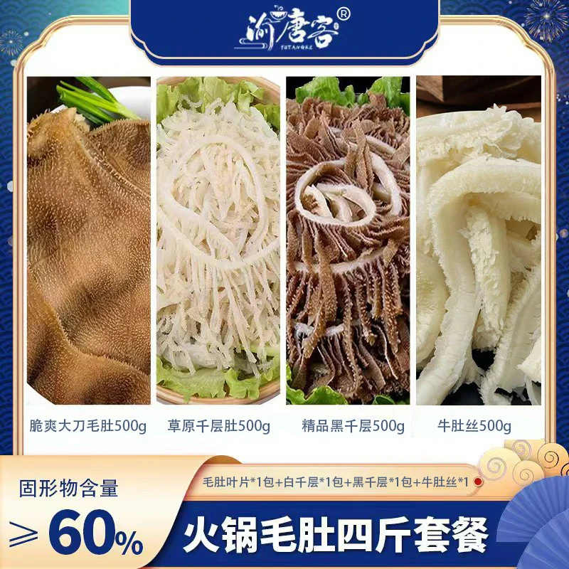 【顺丰】毛肚叶片黑白千层牛肚丝各1包到手4斤 固形物含量60%