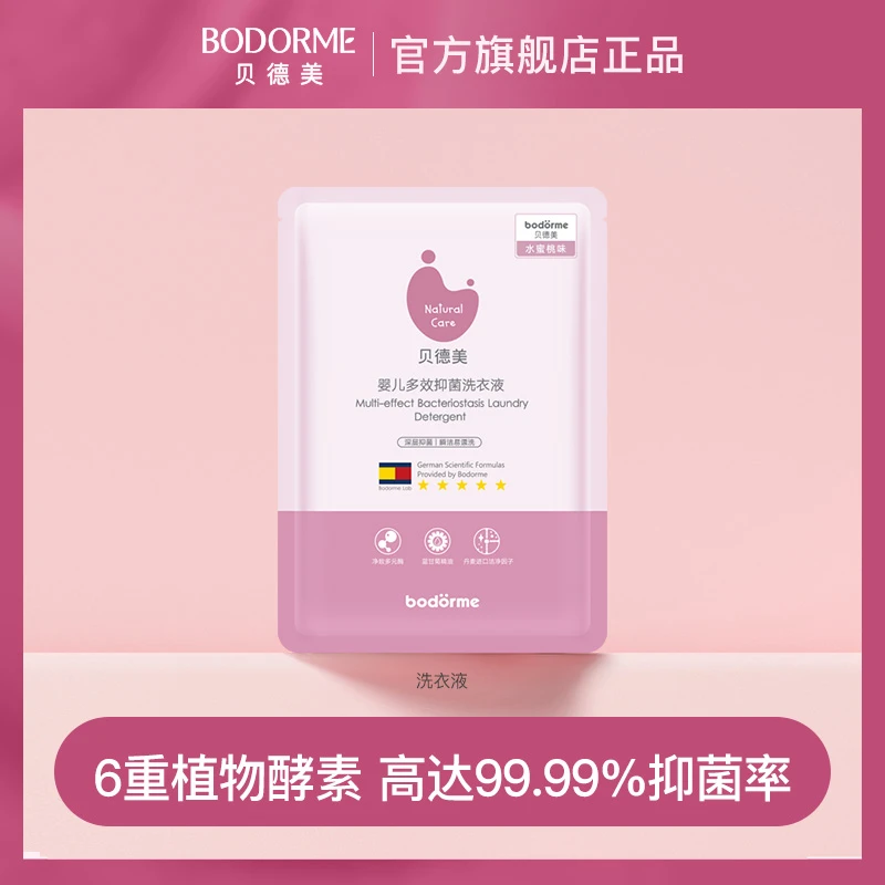 贝德美婴儿洗衣液宝宝去渍抑菌洗衣液体验装50ml AAA