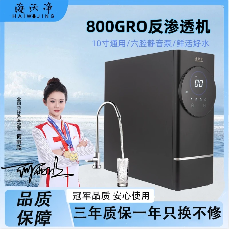 海沃净大通量800G无桶家用厨下智能反渗透RO净水器