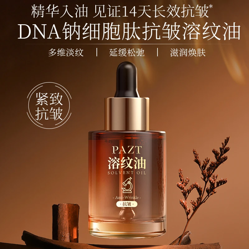 抗皱钠细胞肽幼颜溶纹油抗皱精华紧致肌肤淡纹补水舒缓精华油