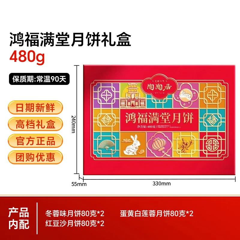 【两盒装】陶陶居鸿福满堂月饼480g礼盒装 中秋礼品广式月饼团购