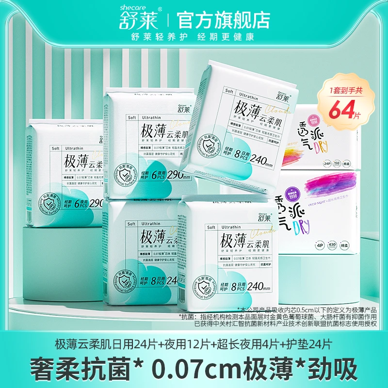 T舒莱极薄云柔肌绵柔亲肤卫生巾透气抗菌日夜组合