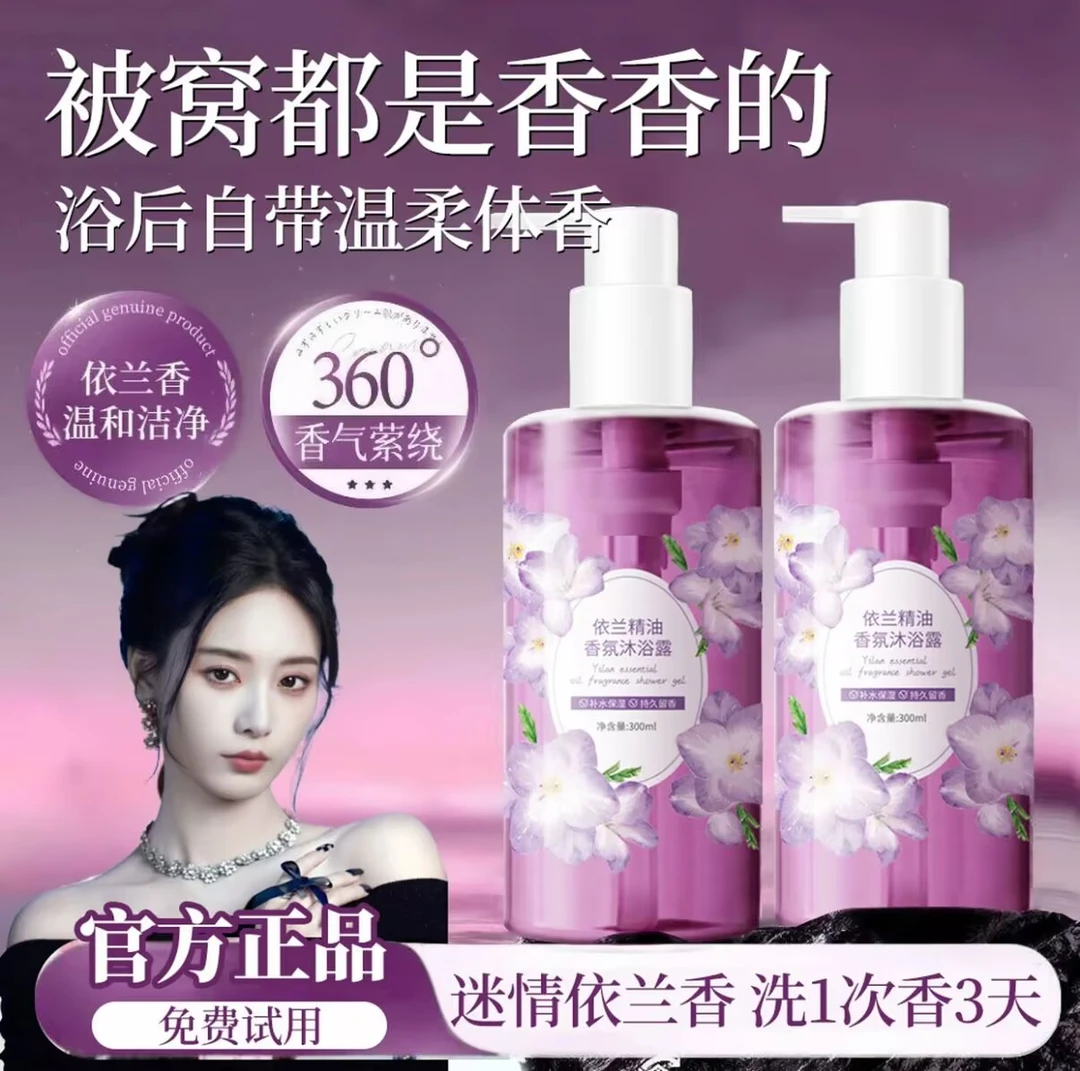 【依兰香】香氛沐浴露持久留香清爽大容量精油学生温和清洁男女通用