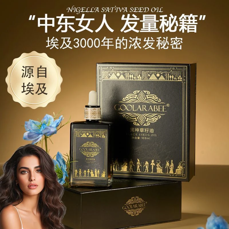埃及进口GOOLARABEE古拉拉比黑种草籽精油乌发发量头皮