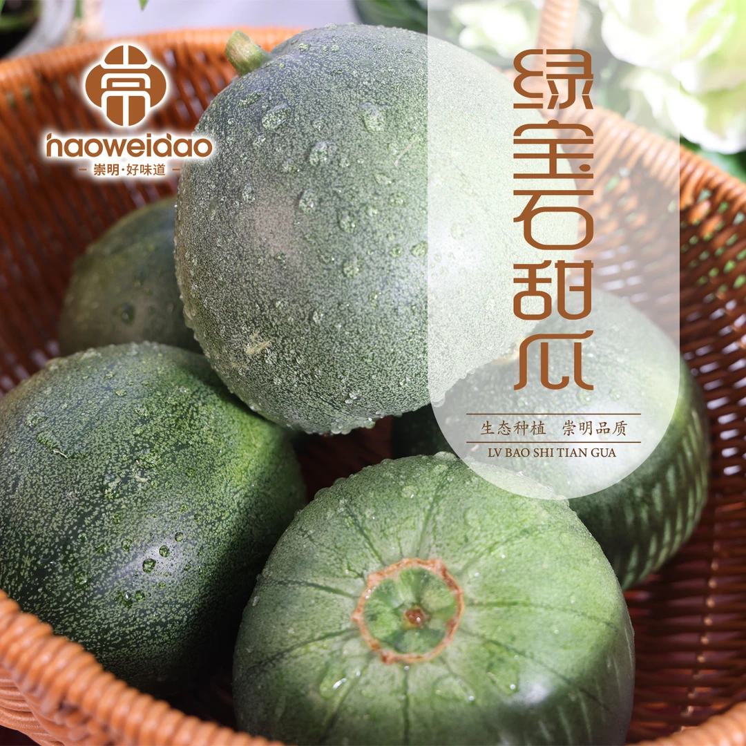 崇明好味道｜上海崇明岛 绿宝石甜瓜 3斤顺丰包邮