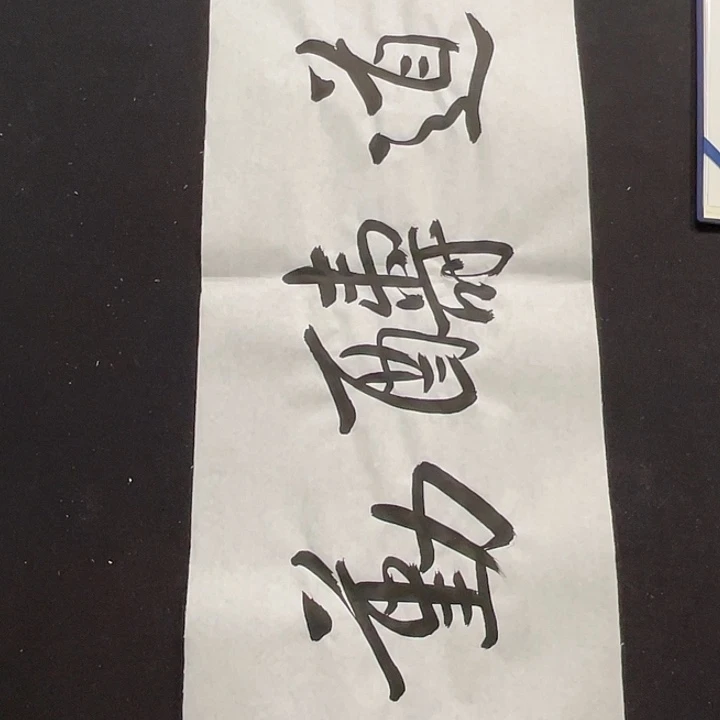 书法书画福利作品