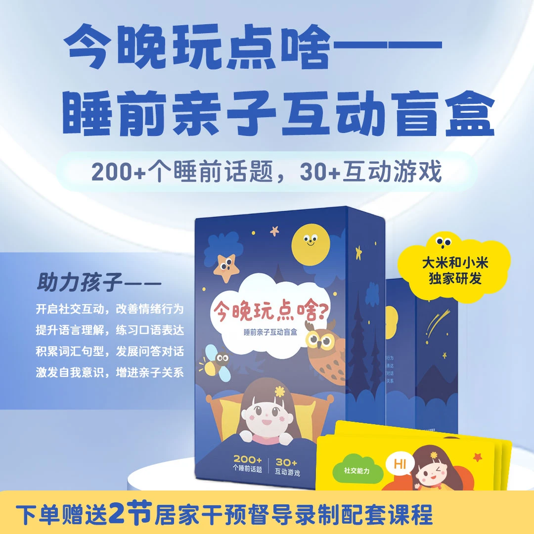 今晚玩点啥—睡前亲子互动盲盒