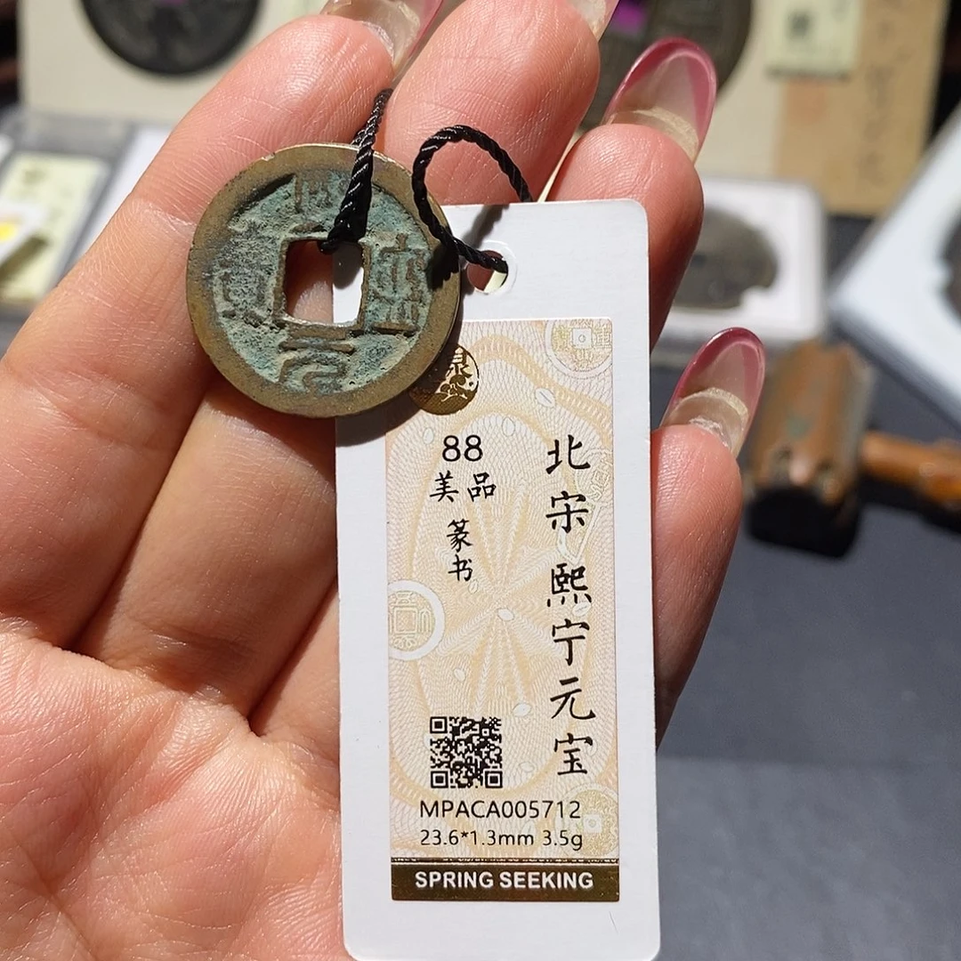 铜觅泉90古钱币 小凤