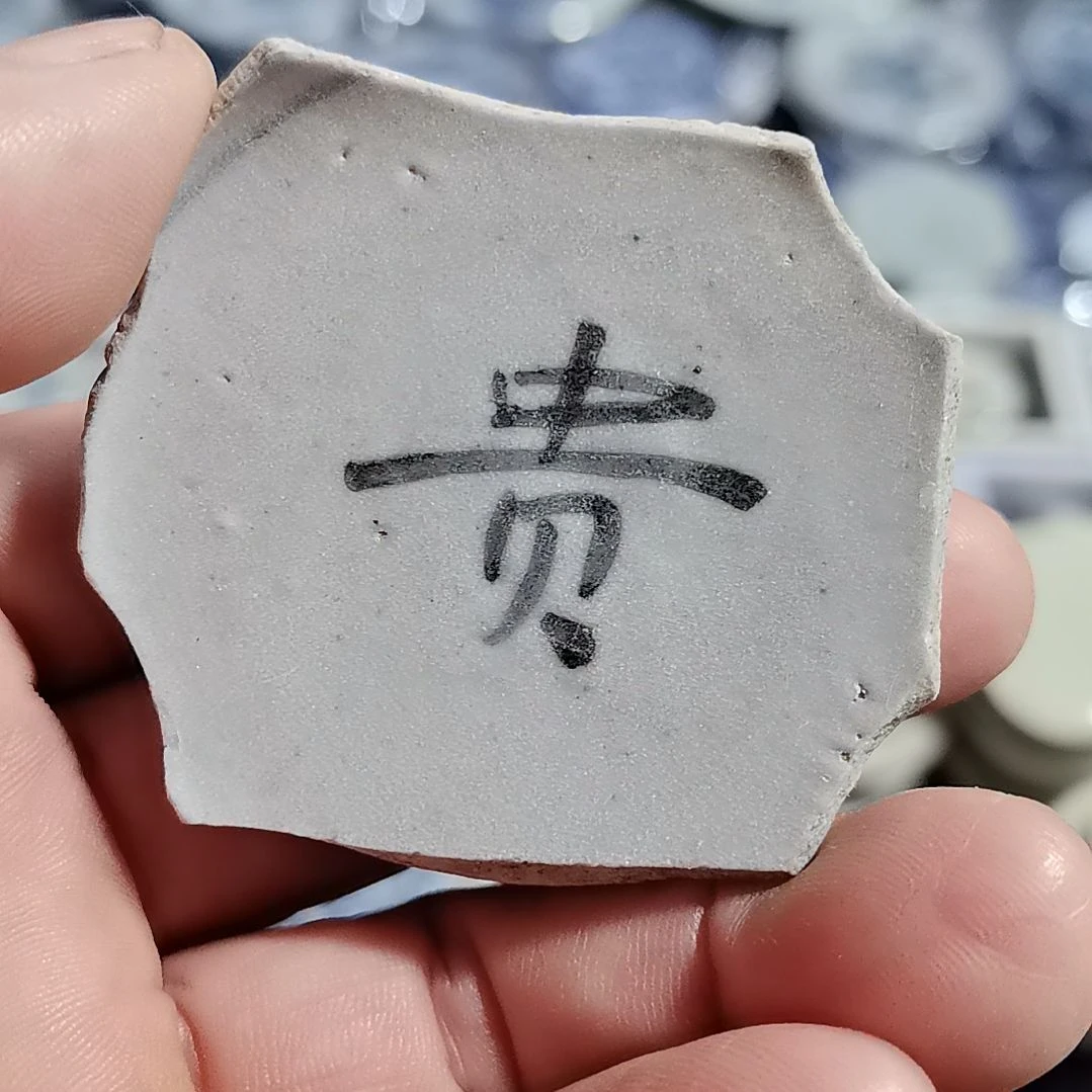 瓷片青花影青杯垫标夲全选