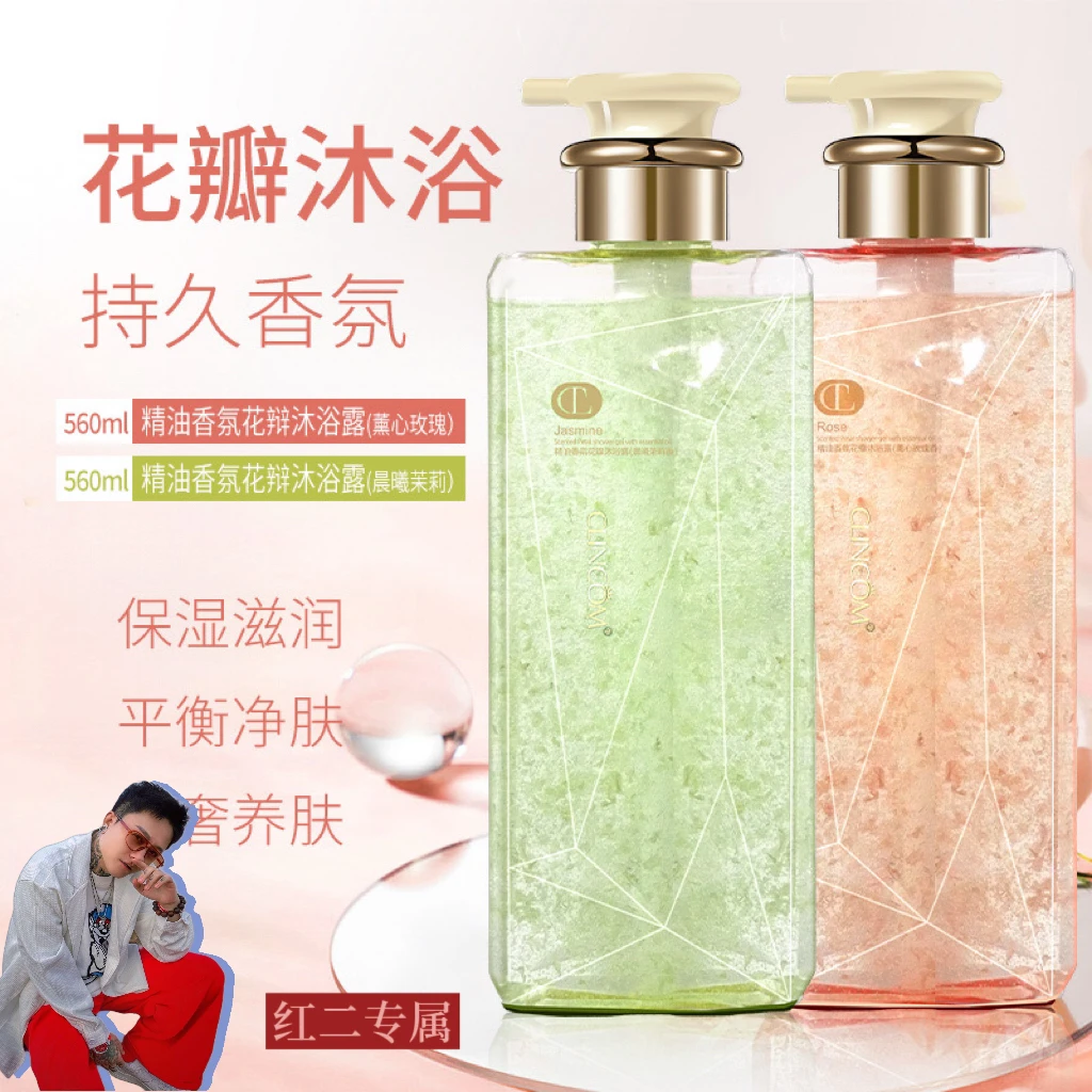 「红二专属」精油香氛花瓣沐浴露 深层清洁 精油呵护 持久留香