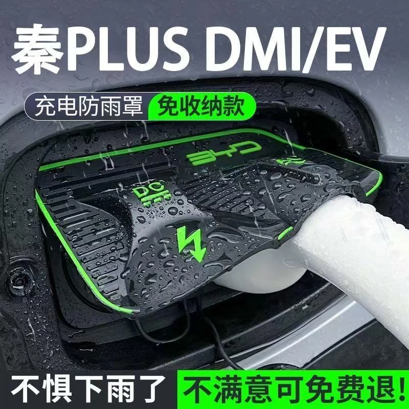 比亚迪秦plusdmi/EV专用翻盖式充电枪防雨罩防护板挡雨水防止漏电
