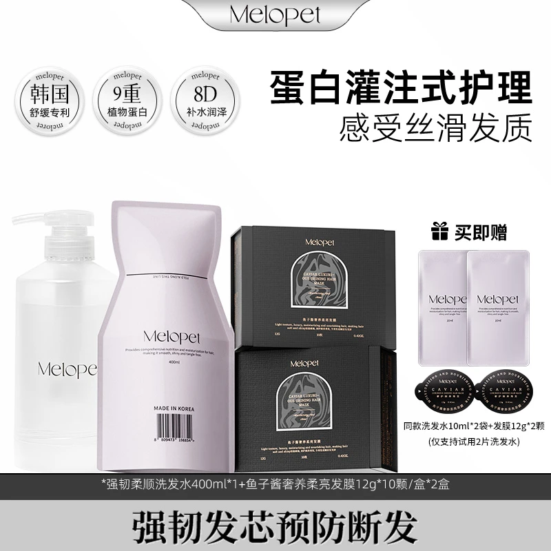 【娇娇专属】韩国Melopet麦娜姿沙龙洗发水套装 蓬松香氛亮泽