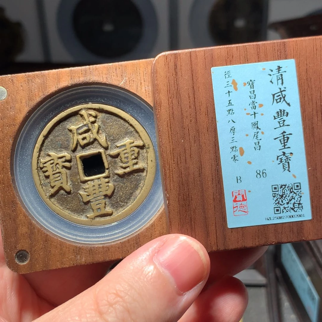铜云*龙琳琅古泉咸丰凤尾昌2001