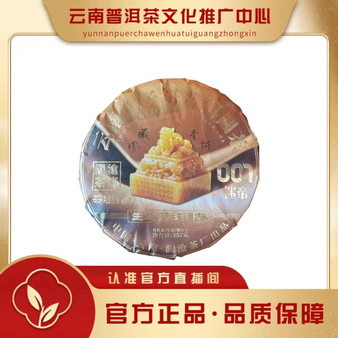 澜沧茶厂 2024年 迷帝001 生茶357g/饼