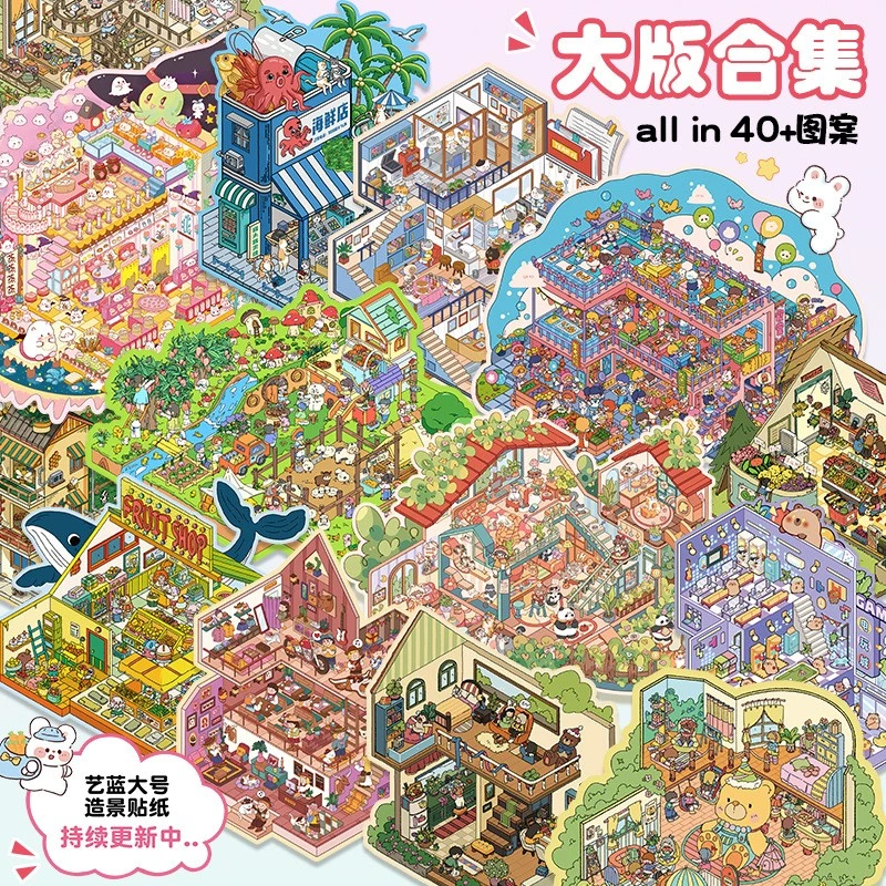 新款艺蓝造景贴纸大号3D微缩场景贴纸all in不重复沉浸式解压玩具