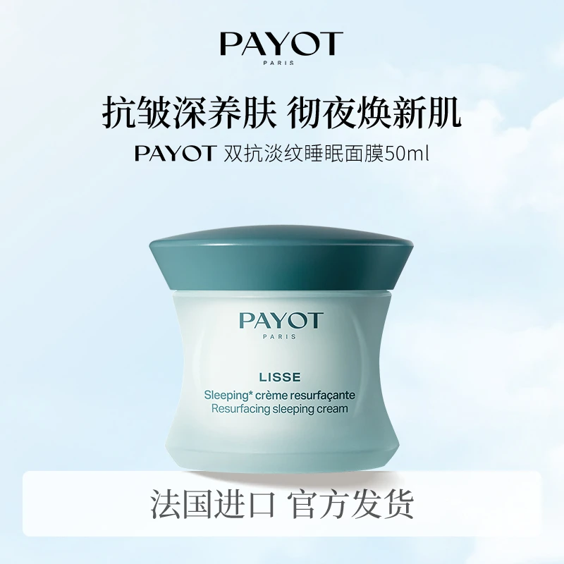 PAYOT双抗淡纹睡眠面膜50ml