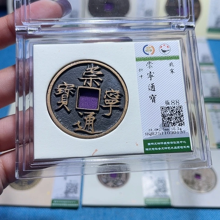 铜福宝崇宁通宝0137