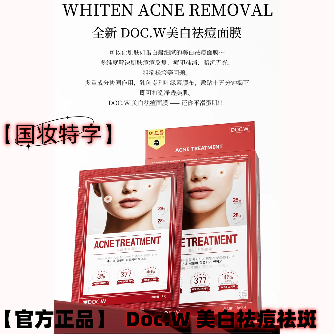 【官方正品】Doc.W 美白祛痘面膜暗沉粗糙日常舒缓改善提亮祛斑院线