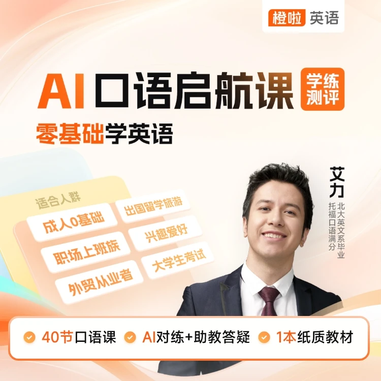橙啦原力英语AI口语启航课艾力老师成人英语2