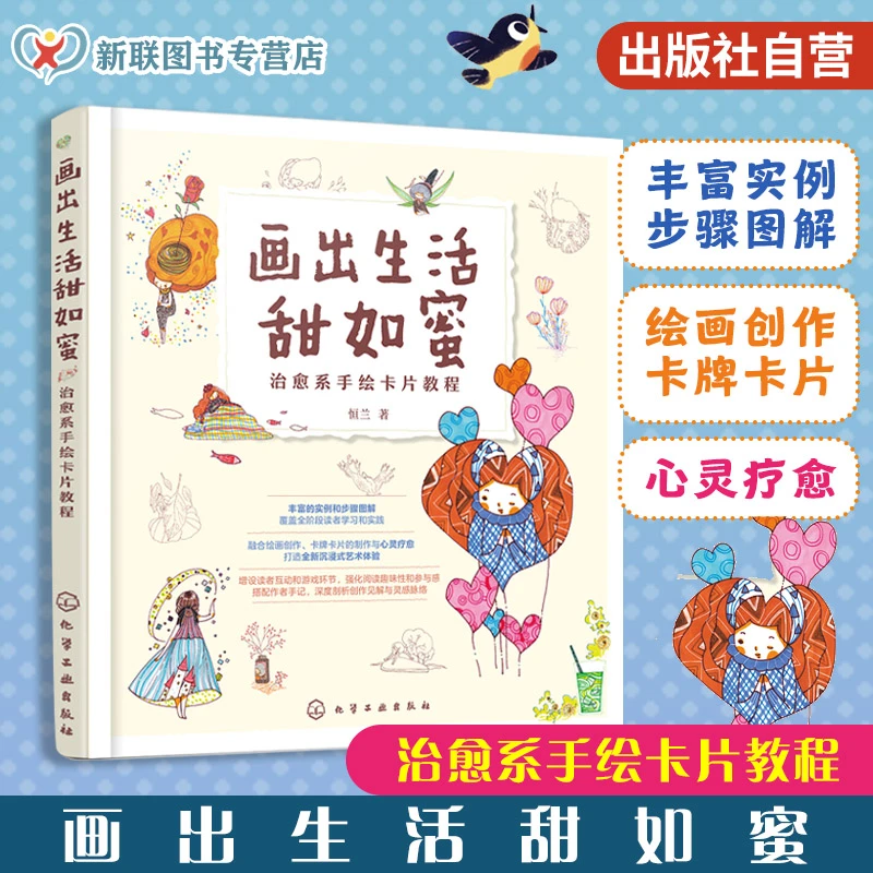 画出生活甜如蜜 治愈系手绘卡片教程 从新手到高手心情手绘卡片轻