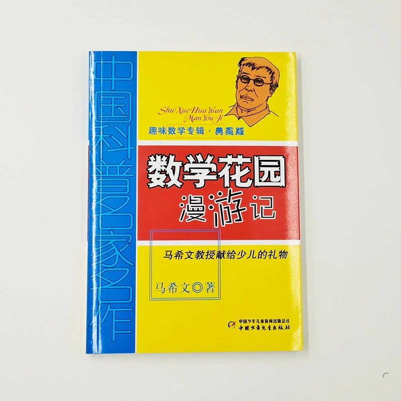 【正版书籍】 数学花园漫游记中国科普名家名作趣味数学专辑典藏