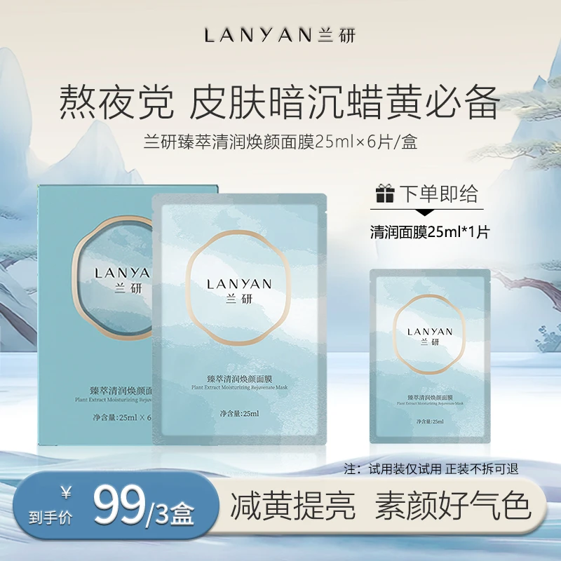 LANYAN/兰研经典臻萃清润面膜全新升级版 去黄补水收缩毛孔保湿