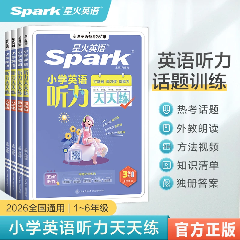 2026新星火英语小学英语听力天天练3-6年级听力专项训练练习书籍