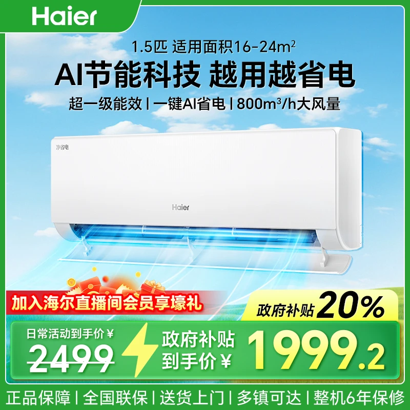 【不限地区8折】海尔空调1.5匹小红花AI净省电挂机自清洁防直吹