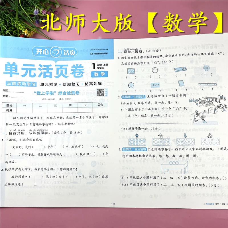 北师大版一年级上册数学单元活页卷数学易错考点试卷期中期末试卷