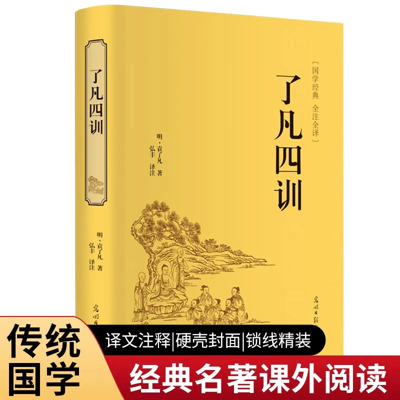了凡四训 精装硬壳原著白话文文白对照全注全译国学经典名著书籍