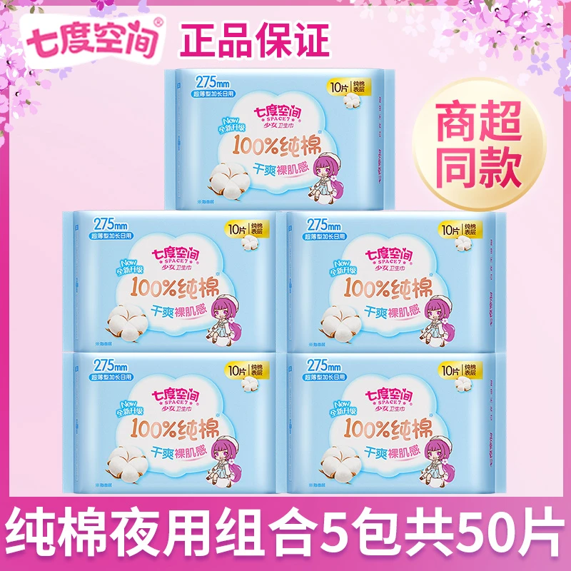 七度空间卫生巾旗舰店直播正品日夜用少女纯棉姨妈巾直播间卫生棉