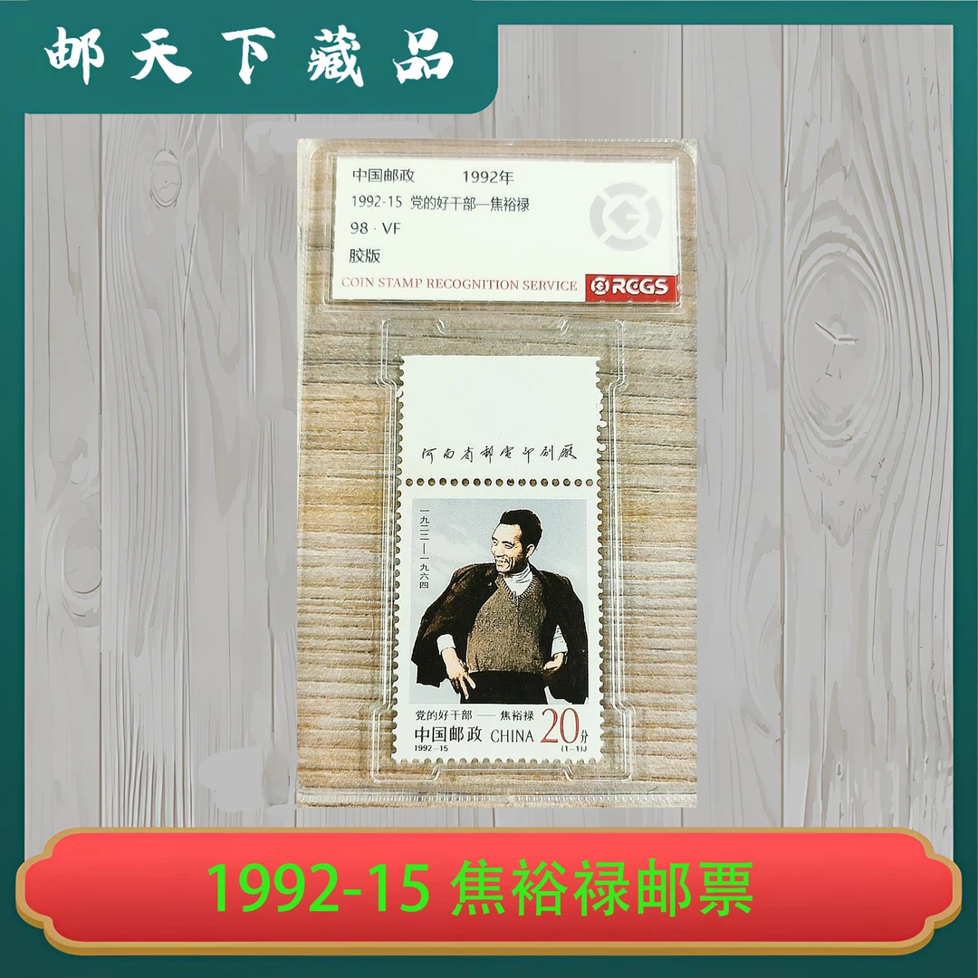 1992-15 好干部-焦裕禄邮票 中钱国信98分