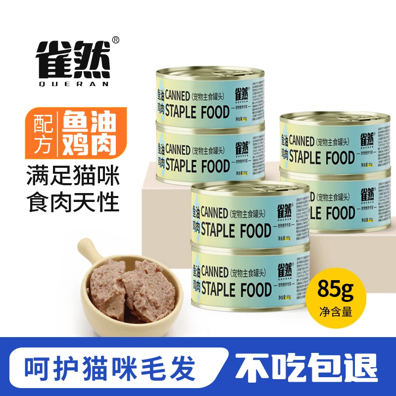 雀然猫咪宠物营养慕斯猫罐头幼猫增肥主食罐头鱼油鸡肉主食罐头