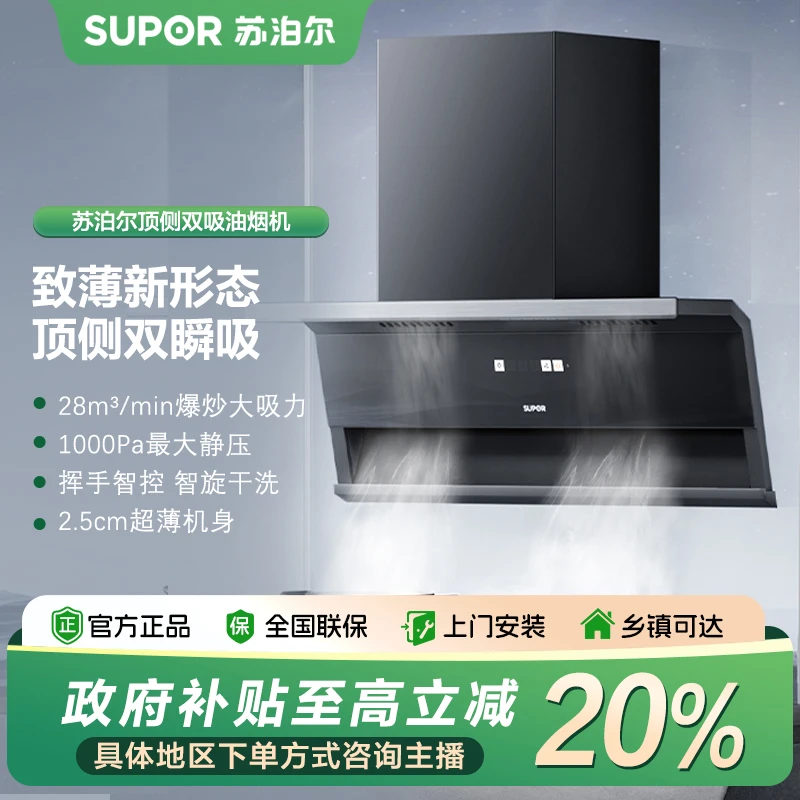 【政府补贴立减20%】苏泊尔28m³智能变频顶侧双吸强劲抽油烟机YL33