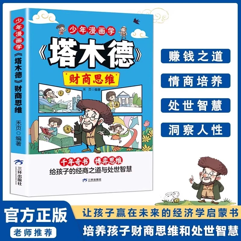 【流云】少年漫画学塔木德财商思维：给孩子的经商之道与处世智慧