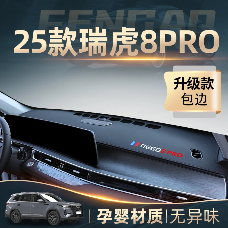 奇瑞瑞虎8pro中控仪表台防晒避光垫汽车用品必备车内内饰用品配件