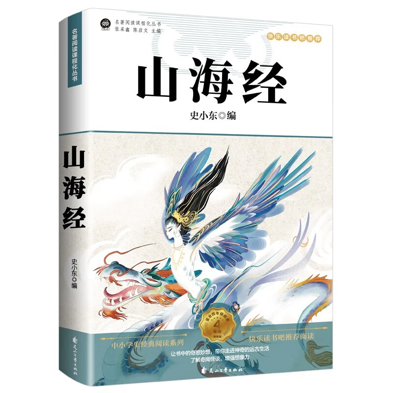 山海经 快乐读书吧四年级上册暑期阅读课外书籍