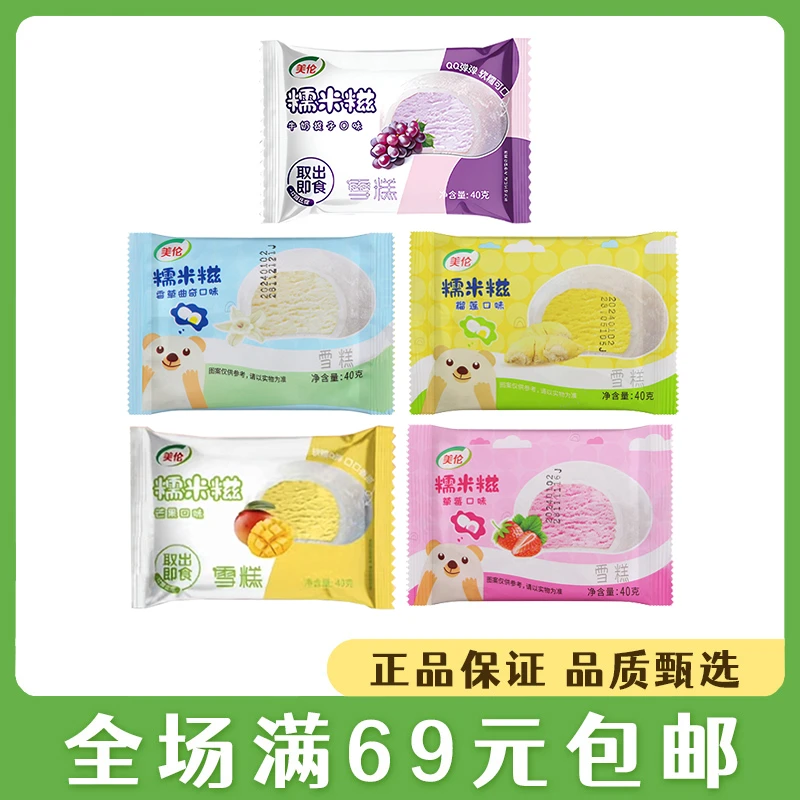 【5支】美伦糯米糍香草曲奇冰淇淋糯米糍雪糍40g提子牛奶冰激凌网红雪糕雪糕同城送雪糕同城配