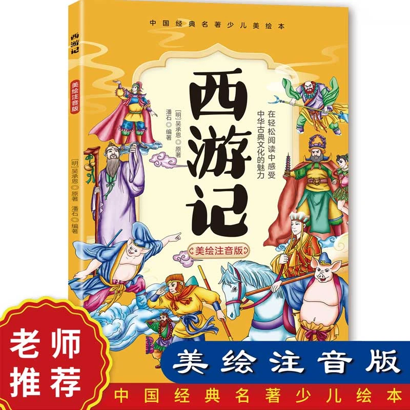 西游记四大名著小学生版美绘本注音儿童课外读物