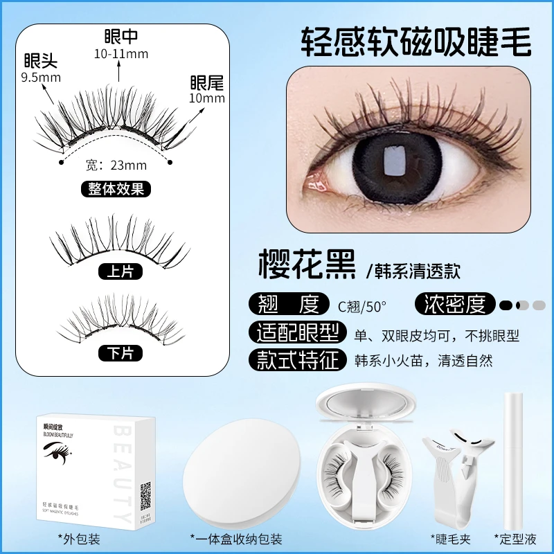 【樱花黑--元气睫-日常素颜】轻感0胶软磁磁吸假睫毛一体盒美睫神器